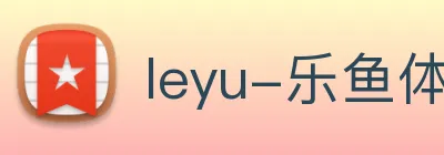leyu-乐鱼体育 Logo
